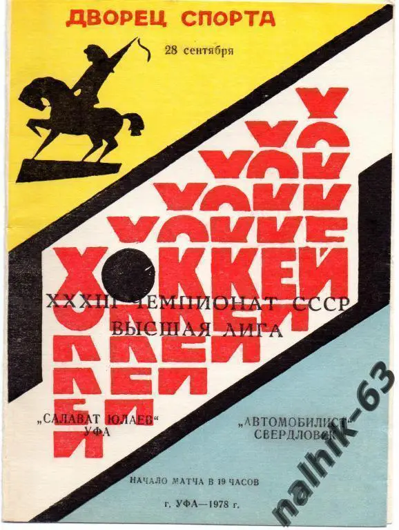 салават юлаев уфа-автомобилист свердловск 1978 год