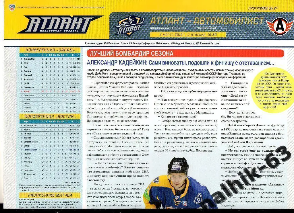 Атлант Московская обл.-Автомобилист Екатеринбург 2013-2014 год