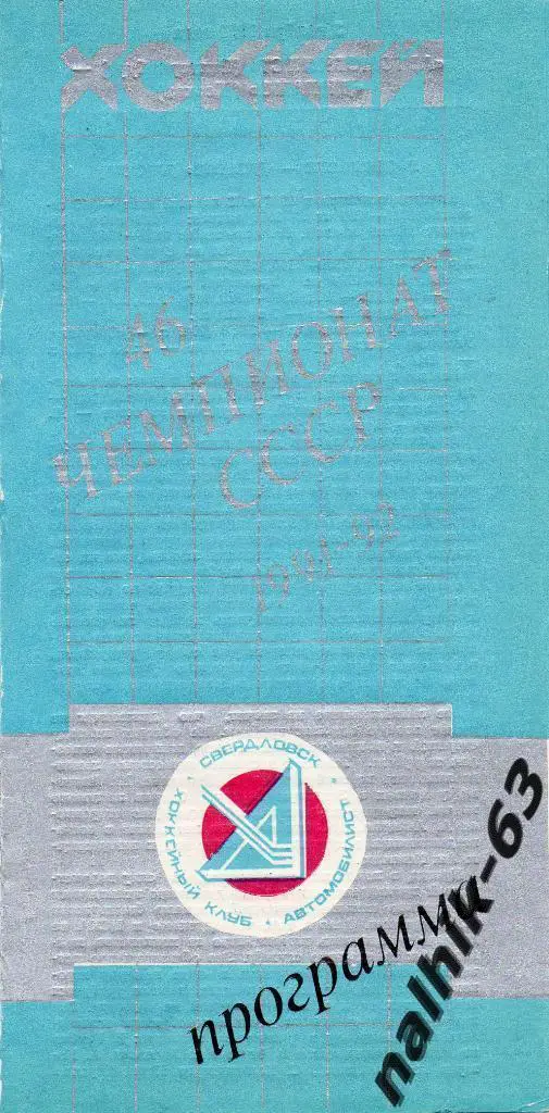 Автомобилист Екатеринбург-Динамо Москва 3 ноября 1991 год хоккей