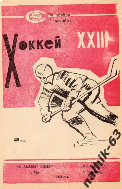 салават юлаев уфа-восход челябинск 196? год