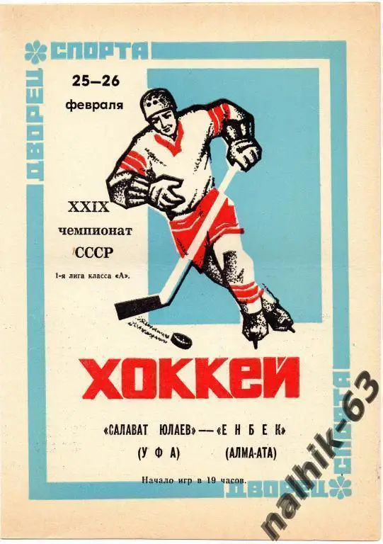 салават юлаев уфа-енбек алма-ата 1975 год