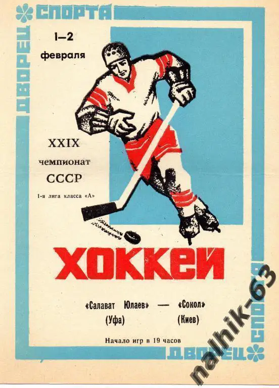 салават юлаев уфа-сокол киев 1975 год
