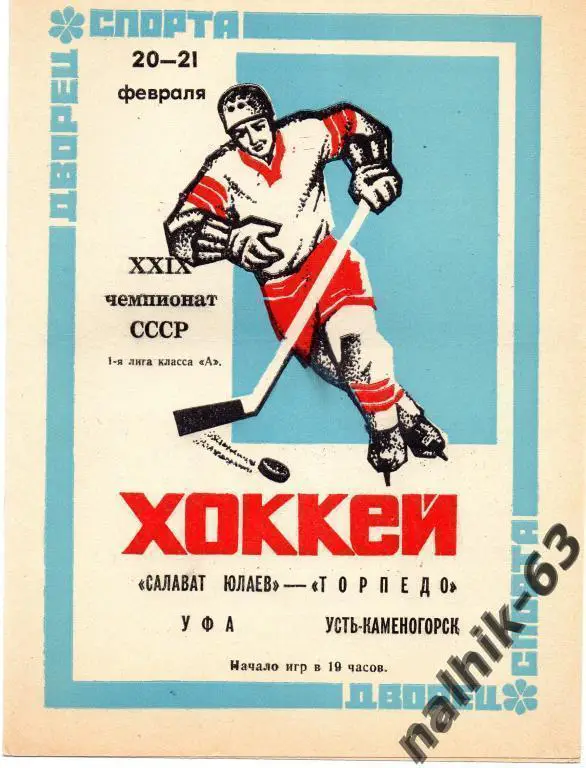 салават юлаев уфа-торпедо усть-каменогорск 1975 год