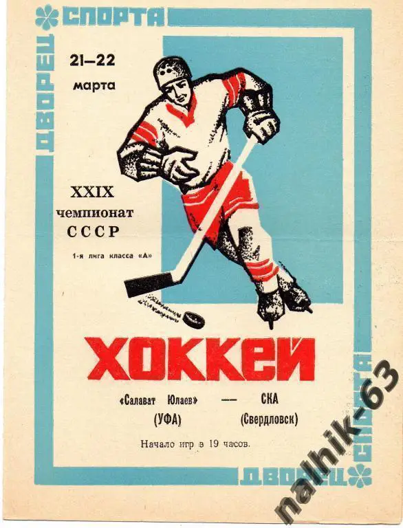 салават юлаев уфа-ска свердловск 1975 год