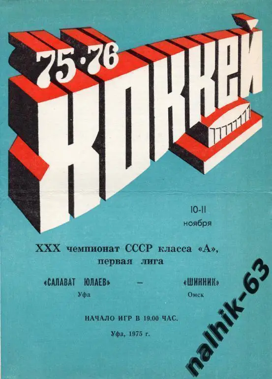 салават юлаев уфа-шинник омск 1975/1976 год