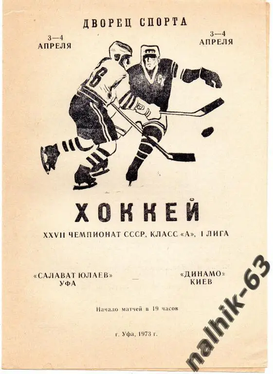 салават юлаев уфа-динамо киев 1973 год