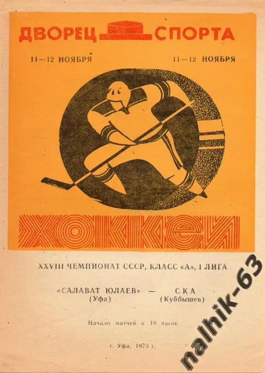 салават юлаев уфа-ска куйбышев 1973 год