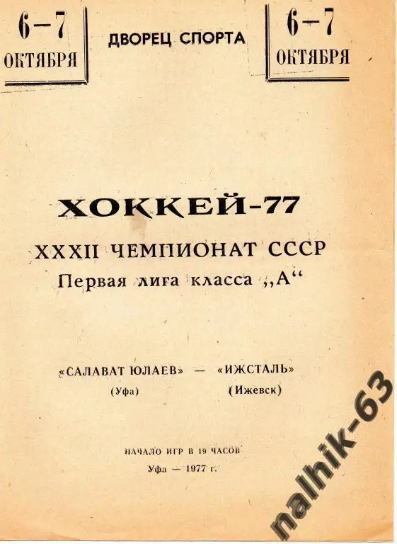 салават юлаев уфа-ижсталь ижевск 1977 год