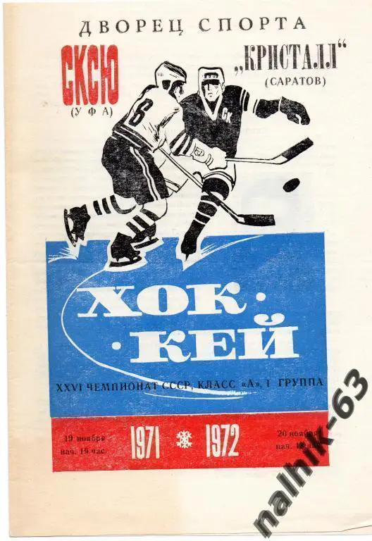 салават юлаев уфа-кристалл саратов 1971/72 годы