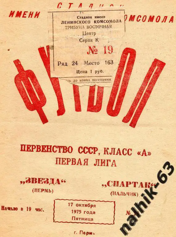 билет звезда пермь-спартак нальчик 1975 год