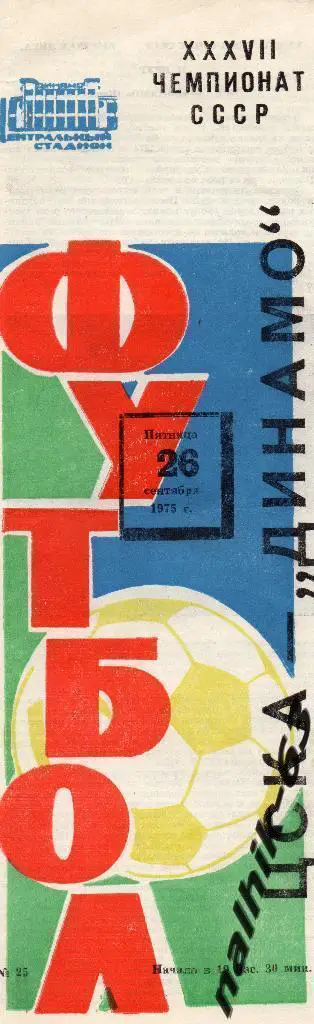 ЦСКА Москва-Динамо Киев 1975 год