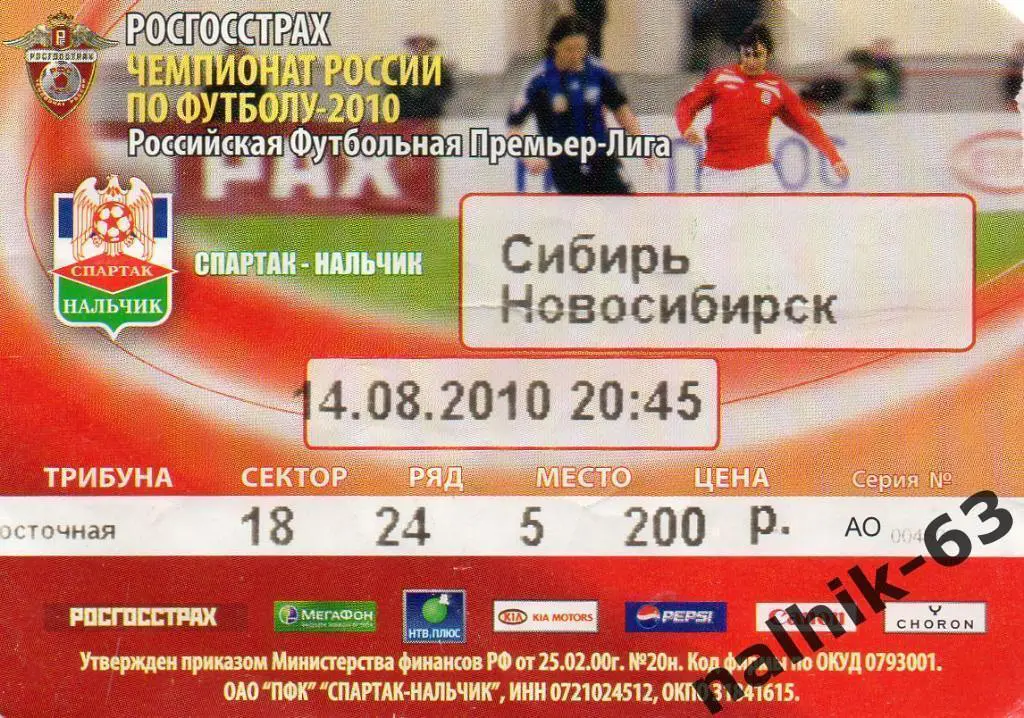 Спартак Нальчик-Сибирь Новосибирск 2010 год