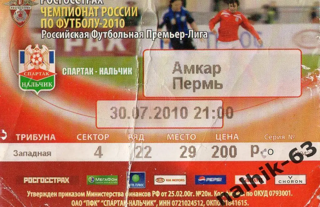 Спартак Нальчик-Амкар Пермь 2010 год 1