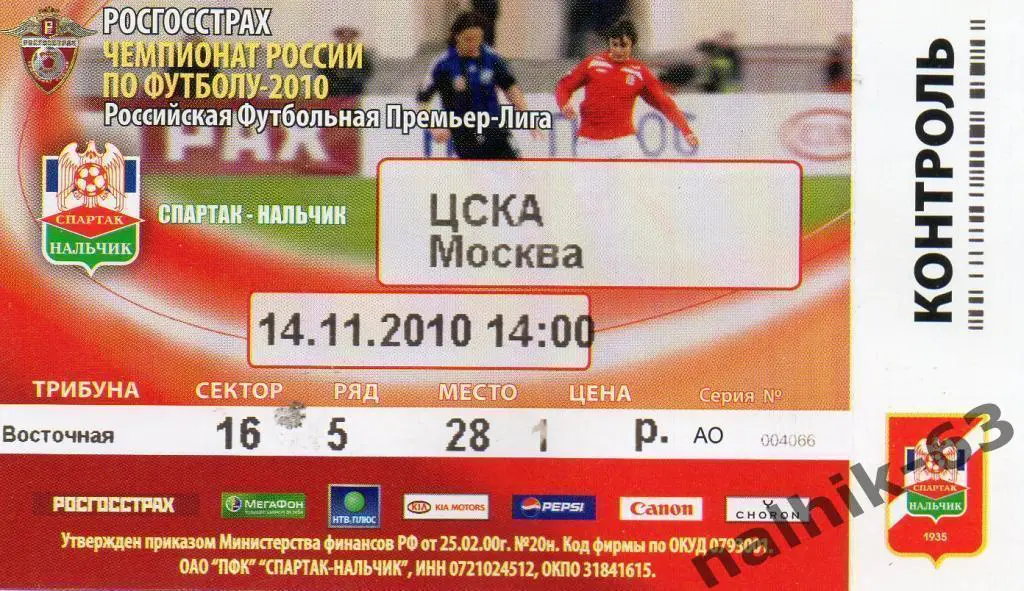 спартак нальчик-ЦСКА Москва 2010 год