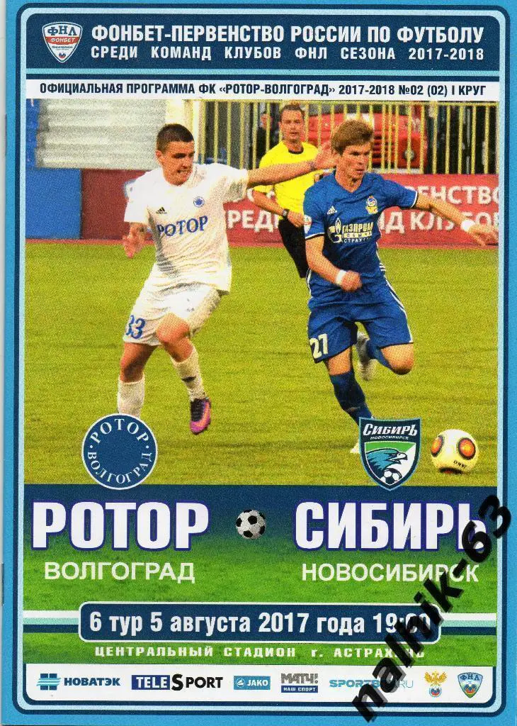 Ротор Волгоград-Сибирь Новосибирск 2017-2018 год игра в Астрахани