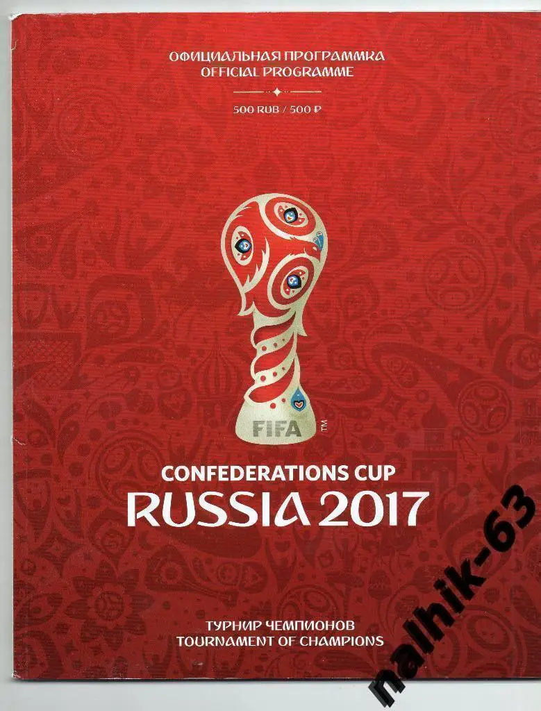Кубок Конфедераций 2017 год официальная программа