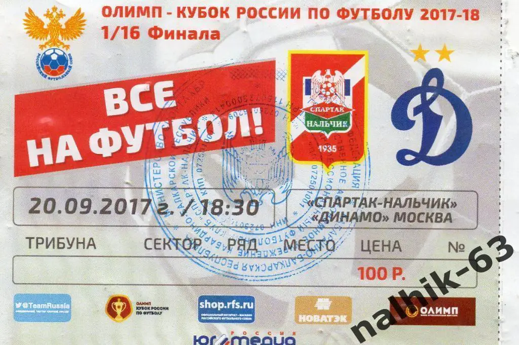 Спартак Нальчик-Динамо Москва 2017-2018 год кубок России