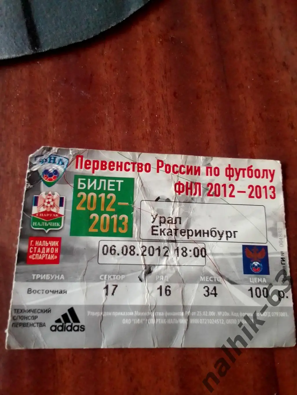 Спартак Нальчик-Урал Екатеринбург 2012-2013 год