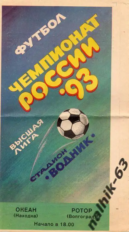океан находка-ротор волгоград 1993 год