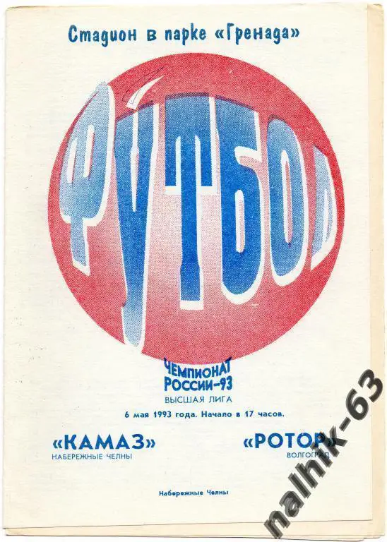 камаз набережные челны-ротор волгоград 1993 год