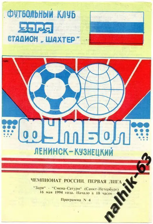 заря ленинск-кузнецкий-смена-сатурн санкт-петербург 1994 год