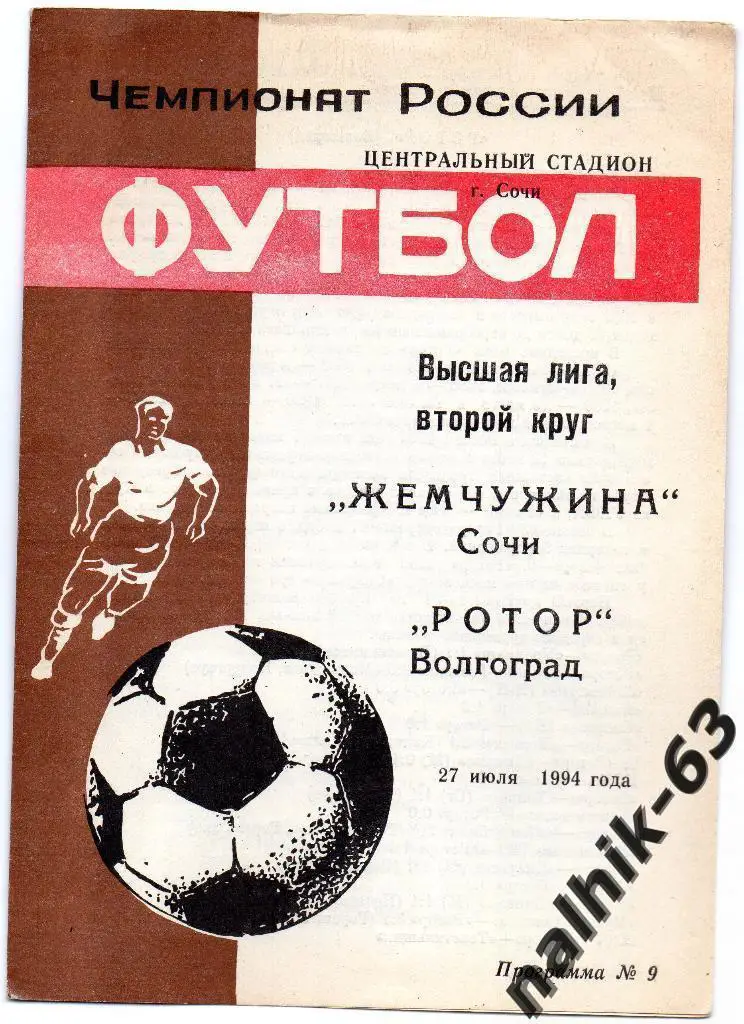 Жемчужина Сочи-Ротор Волгоград 1994 год