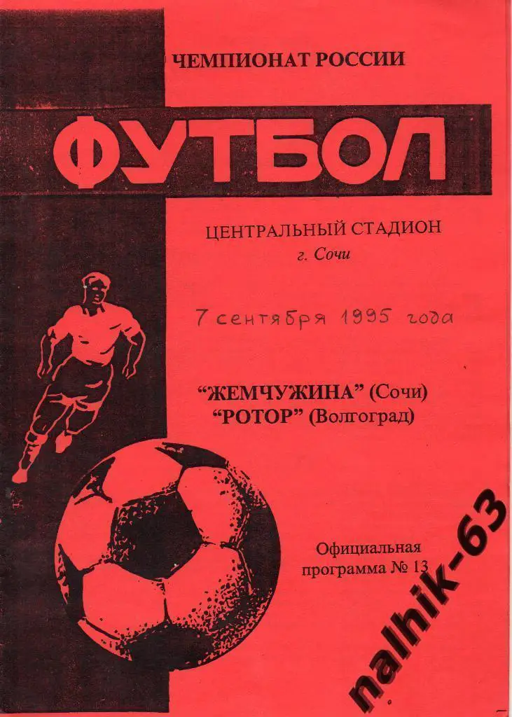 Жемчужина Сочи-Ротор Волгоград 7 сентября 1995 года