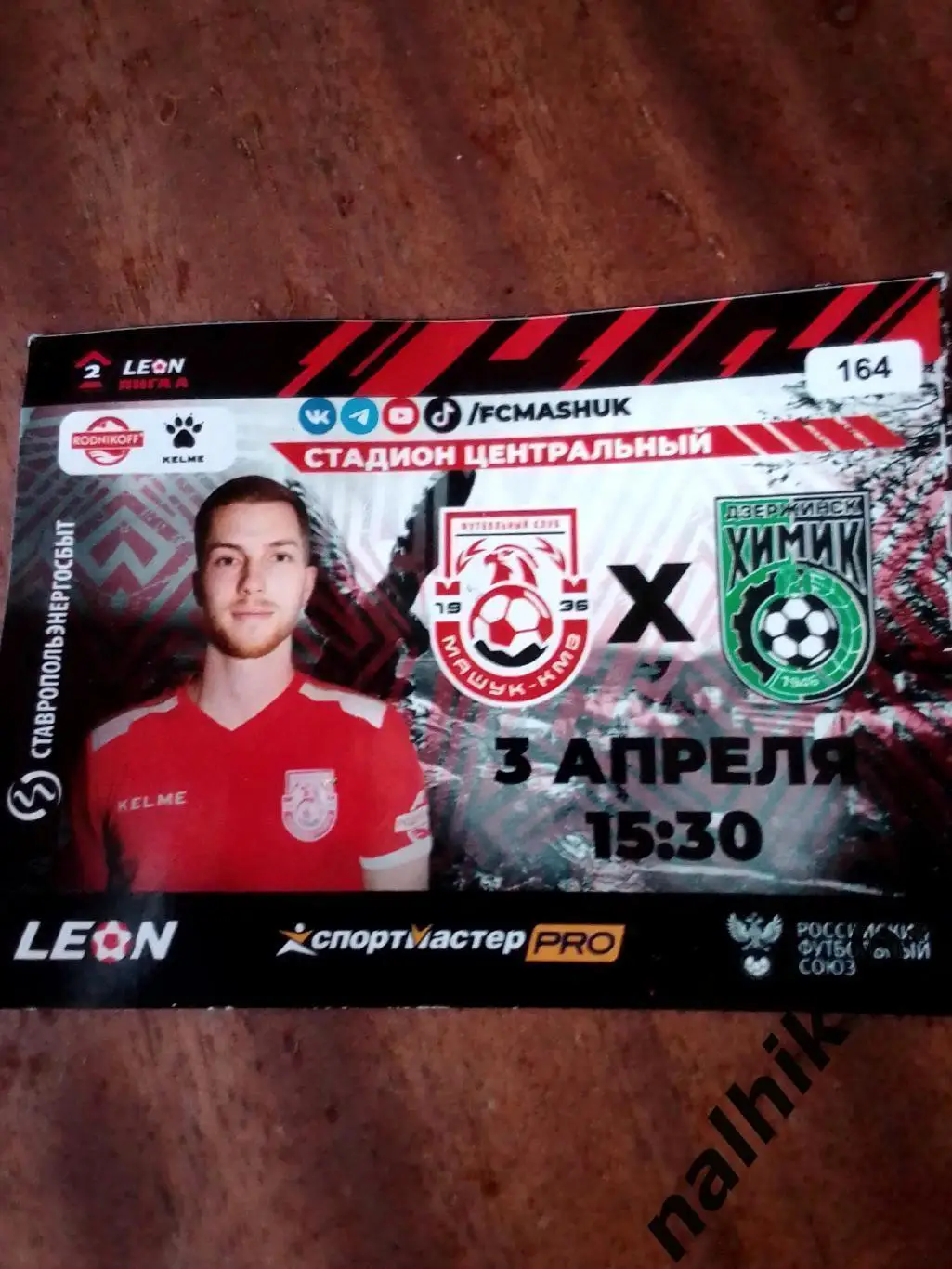 Машук Пятигорск - Химик Дзержинск 3 апреля 2024 года