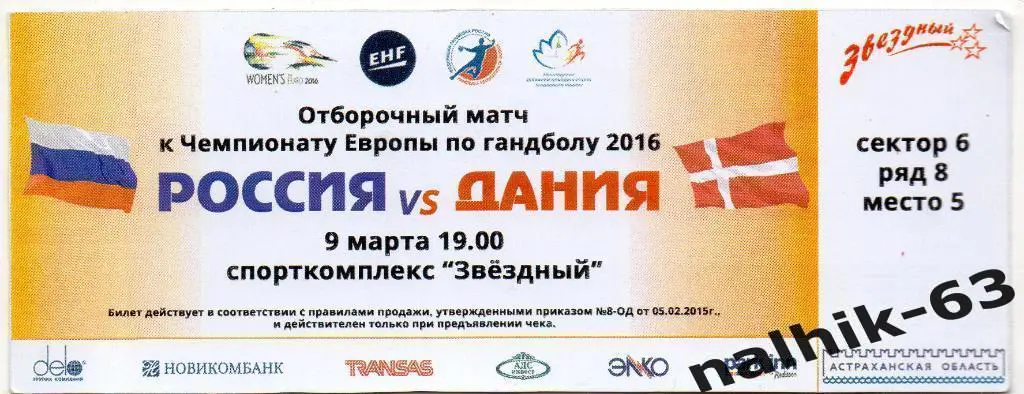 Россия-Дания 9 марта отбор к ЕВРО 2016 года гандбол