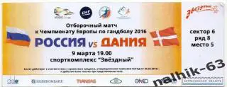 Россия-Дания 9 марта отбор к ЕВРО 2016 года гандбол