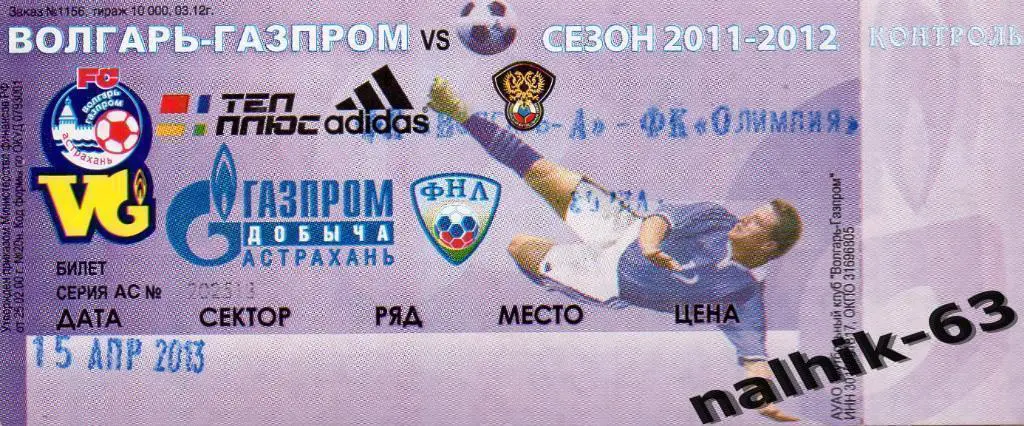 Волгарь Астрахань-Олимпия Волгоград 15 апреля 2013 года