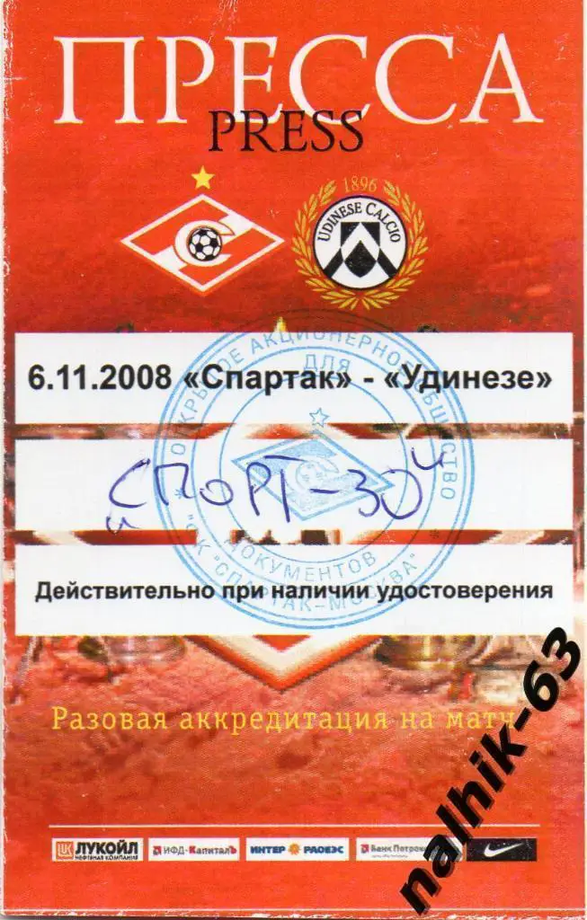Спартак Москва-Удинезе Италия 6 ноября 2011 год пресса