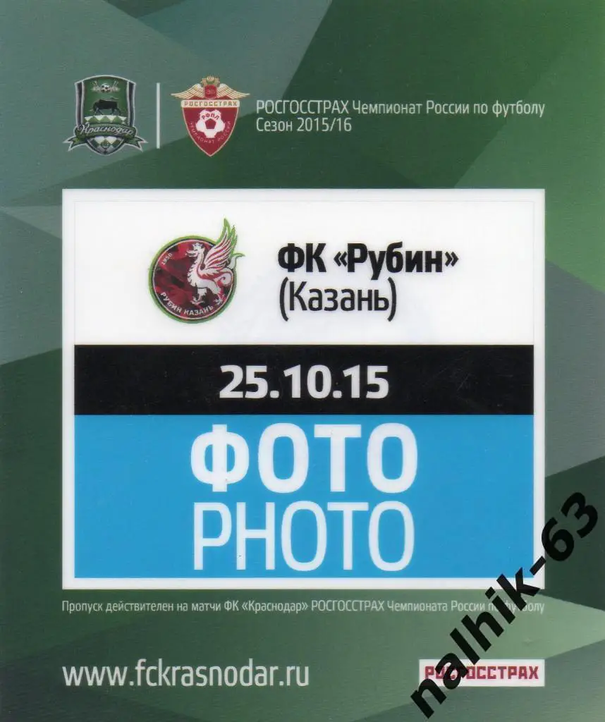 ФК Краснодар-Рубин Казань 25.10.2015 год аккредитация ФОТО пластик