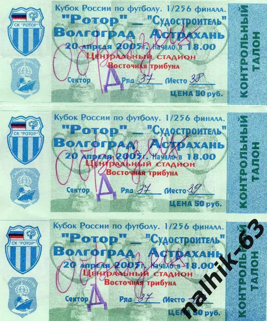 Ротор Волгоград-Судостроитель Астрахань кубок России 20 апреля 2005 год
