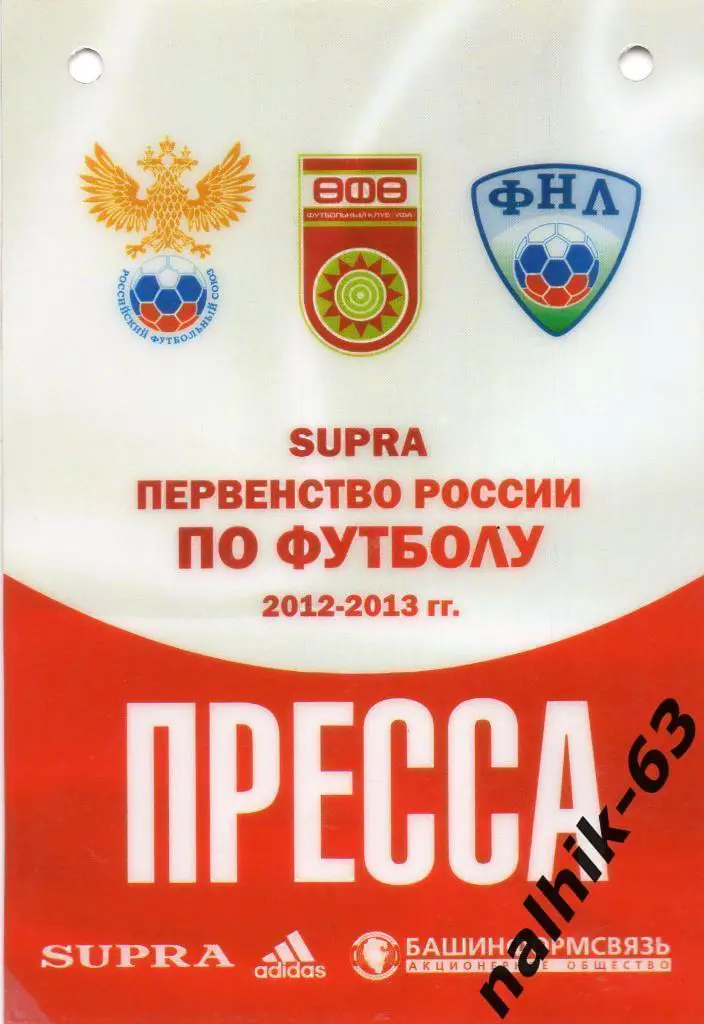 Уфа 2012-2013 год пресса