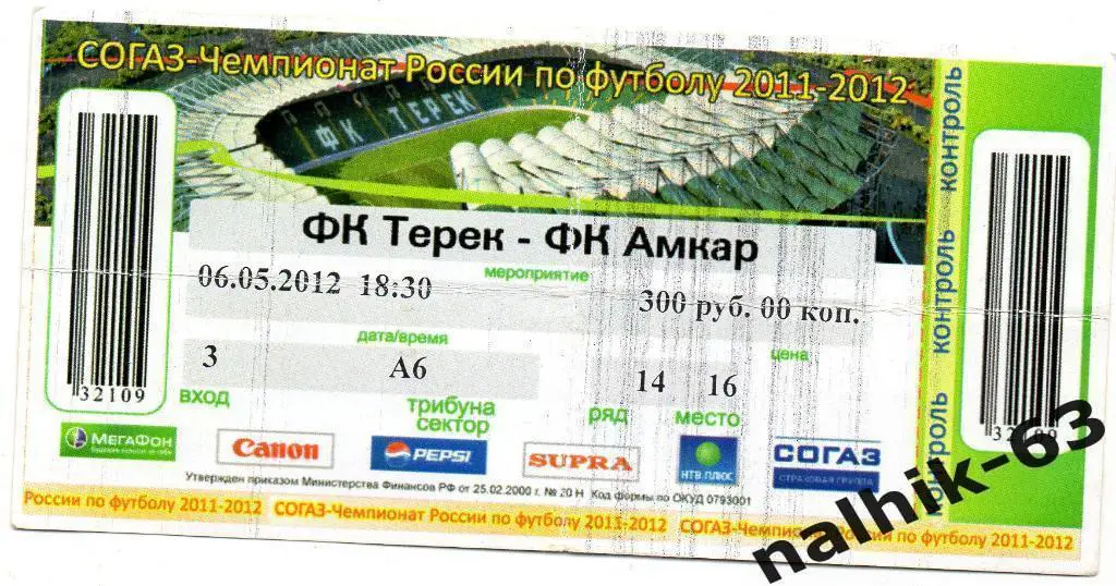 Терек Грозный-Амкар Пермь от 6 мая 2012 года