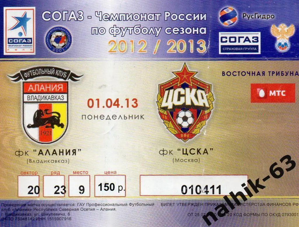 Алания Владикавказ-ЦСКА Москва 2012-2013 год