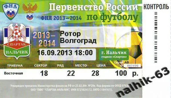 билет Спартак Нальчик-Ротор Волгоград 2013-2014 год ФНЛ