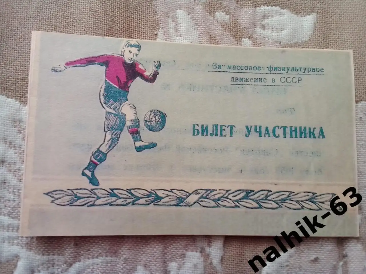 Муром, Уфа, Свердловск, Хабаровск\билет участника\ДСО Спартак\ Ставрополь 1953 г