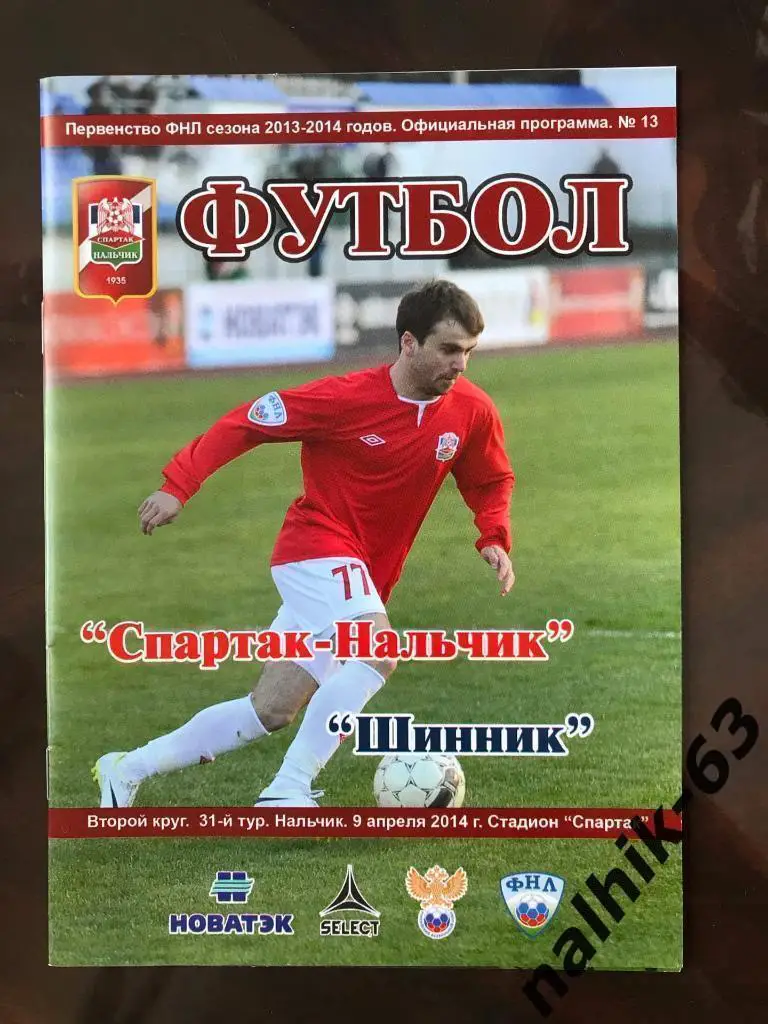 Спартак Нальчик - Шинник Ярославль 2013-2014 год ФНЛ