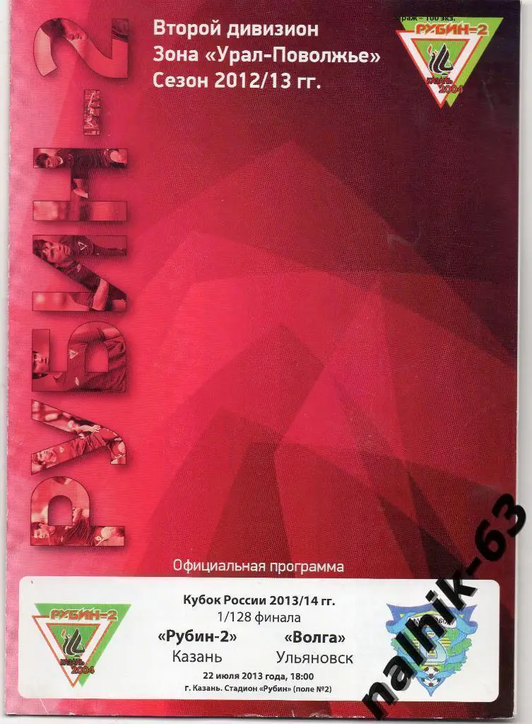 Рубин-2 Казань - Волга Ульяновск 2013-2014 год кубок России
