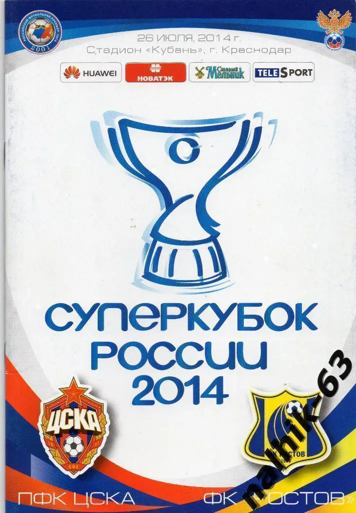 ЦСКА Москва-ФК Ростов 2014 год суперкубок России 2014 год