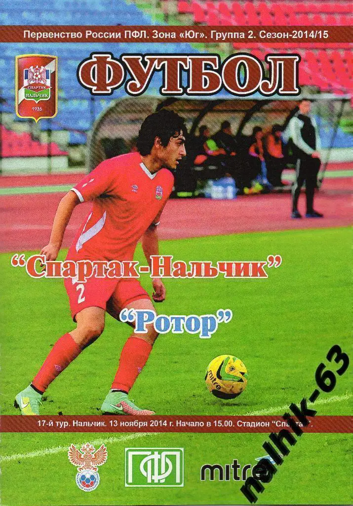 Спартак Нальчик-Ротор Волгоград 2014-2015 годы