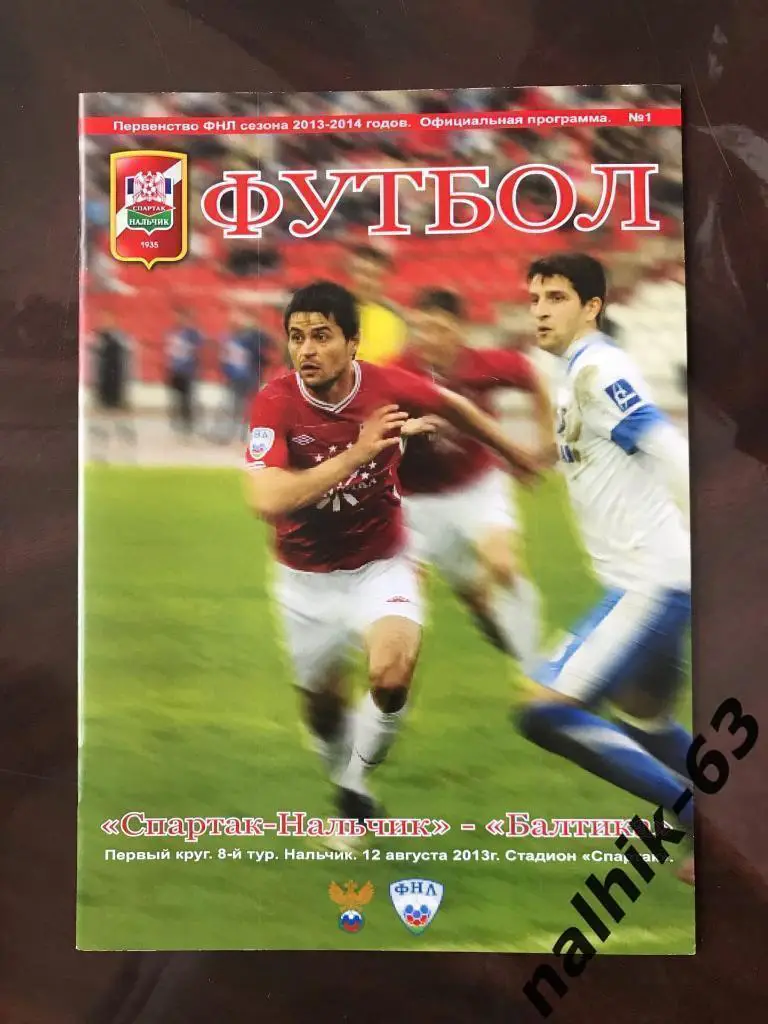 Спартак Нальчик - Балтика Калининград 2013-2014 год ФНЛ