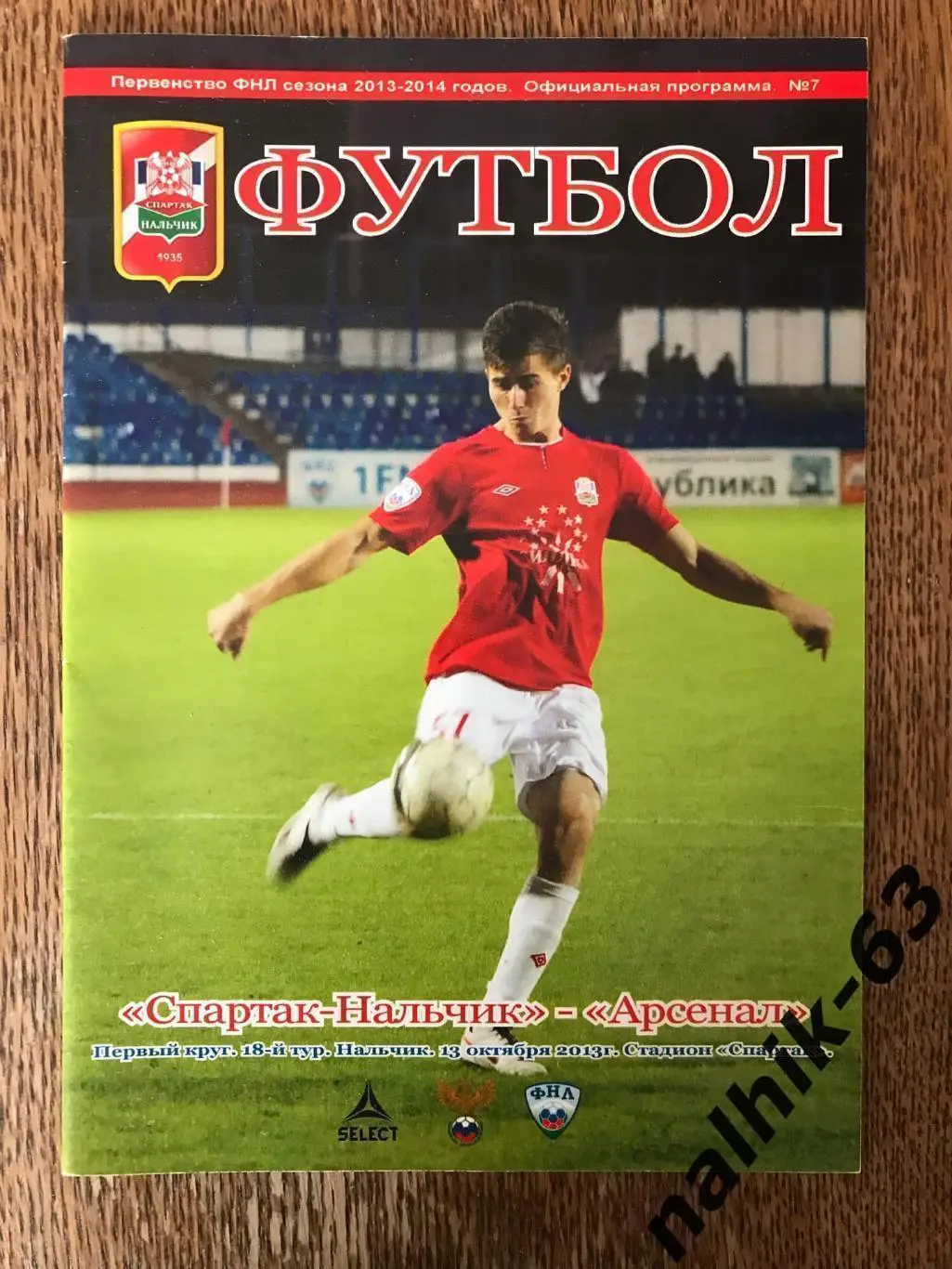 Спартак Нальчик - Арсенал Тула 2013-2014 год автограф Дмитрия Аленичева