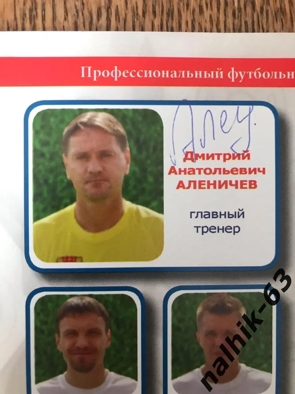 Спартак Нальчик - Арсенал Тула 2013-2014 год автограф Дмитрия Аленичева 1