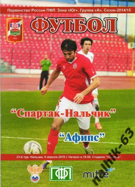 Спартак Нальчик-АФИПС Афипский 2014-2015 год