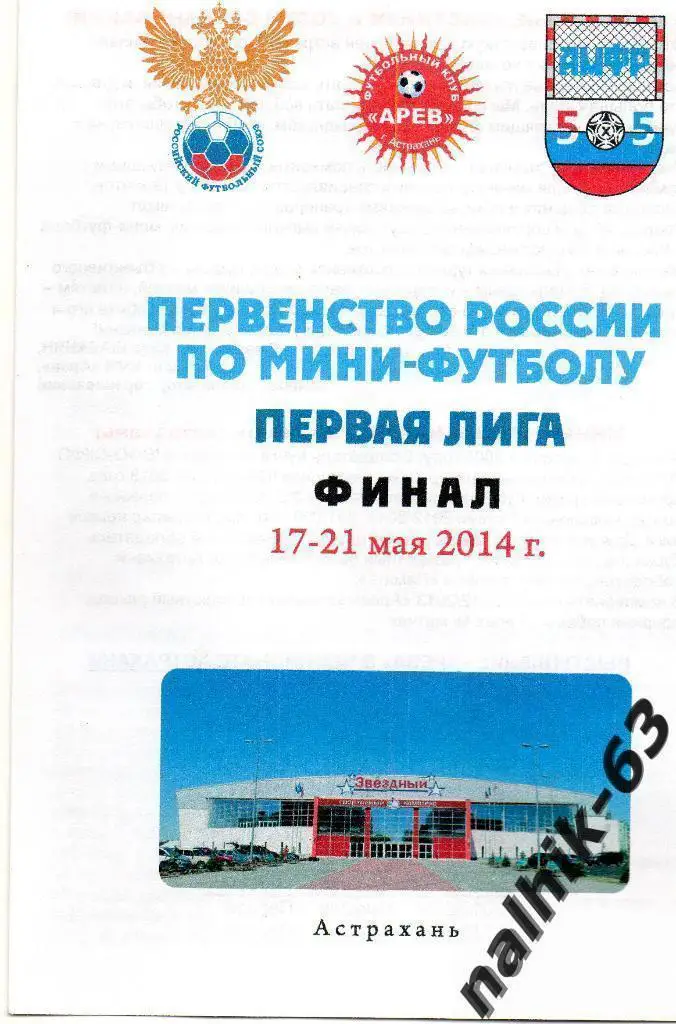 Астрахань, Белгород, Тосно, Рязань/Финал России май 2014 года Астрахань мини