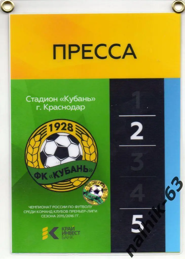 Кубань Краснодар аккредитация ПРЕССА