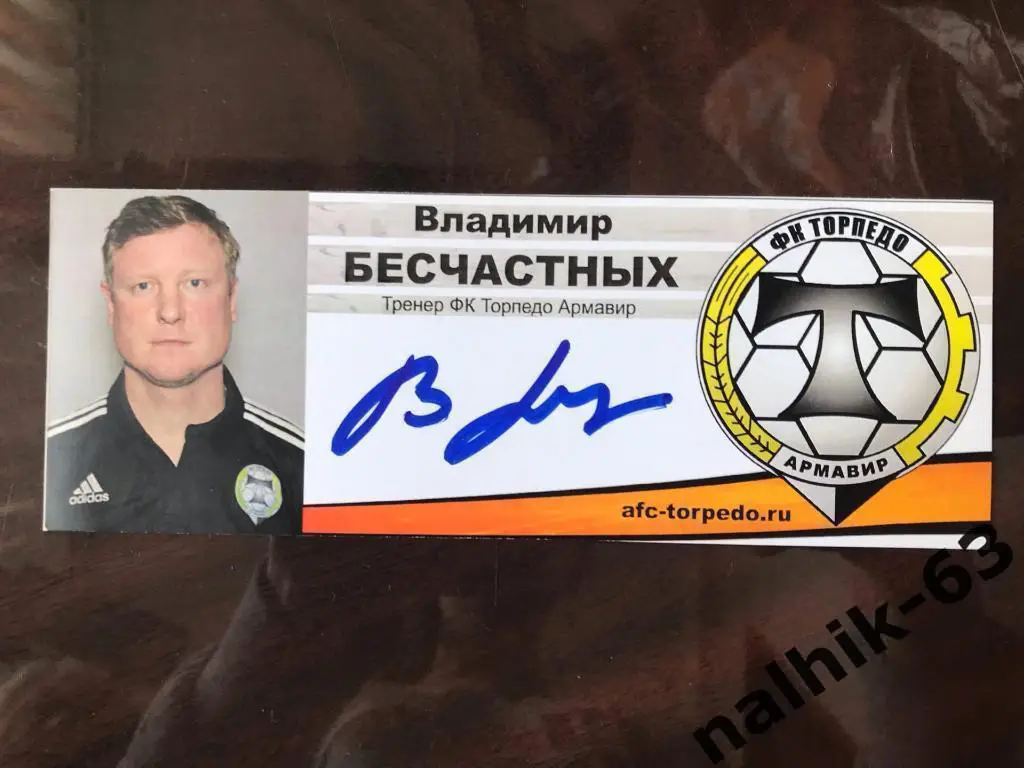 Владимир Бесчастных Торпедо Армавир автограф